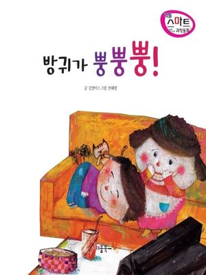cover image of 방귀가 뿡뿡뿡!